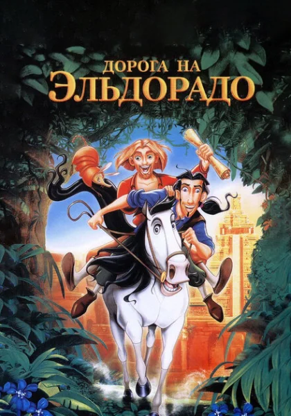 Дорога на Эльдорадо (2000)