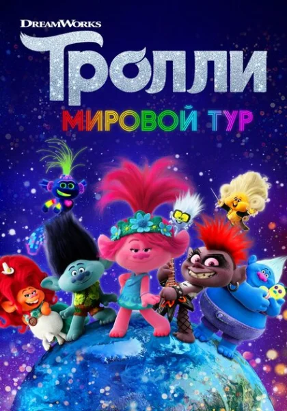 Тролли. Мировой тур (2020)