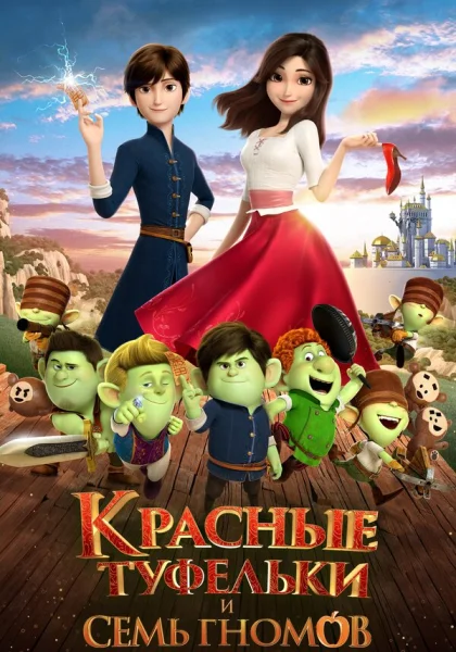 Красные туфельки и семь гномов (2019)