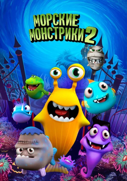 Морские монстрики 2 (2017)
