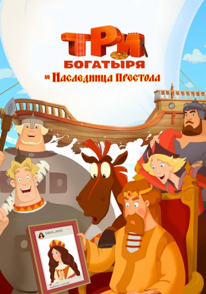 Три богатыря и Наследница престола (2018)