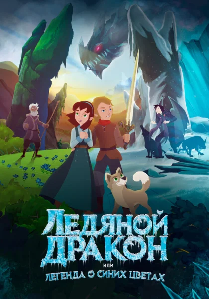 Ледяной дракон, или Легенда о синих цветах (2018)