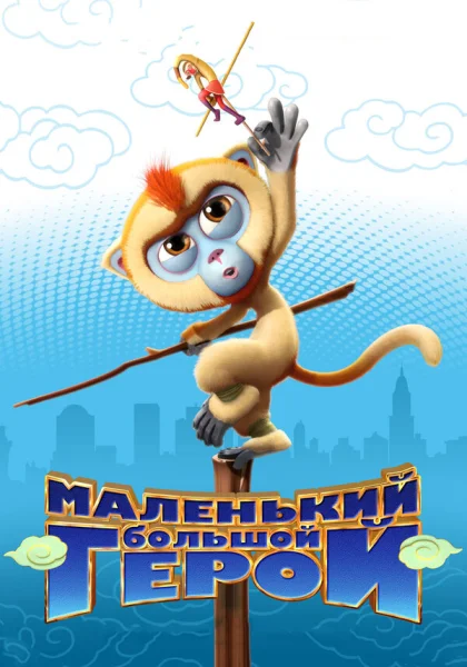 Маленький большой герой (2018)