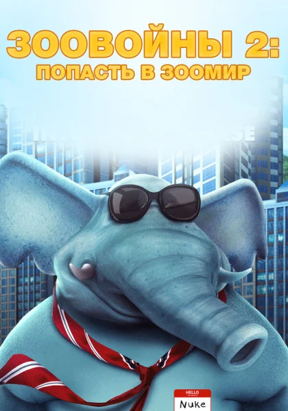 Зоо Войны 2 (2019)