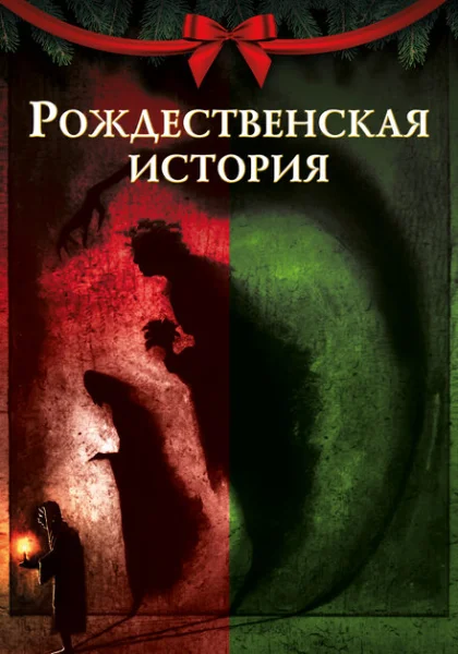 Рождественская песнь (2020)