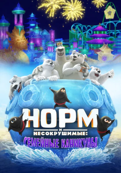 Норм и несокрушимые: семейный отпуск (2020)