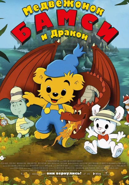 Медвежонок Бамси и дочь волшебницы (2018)