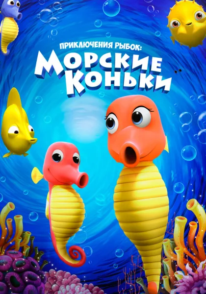 Приключения рыбок: Морские коньки (2019)