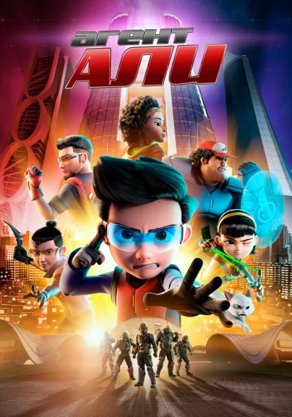 Агент Али (2019)