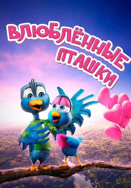 Влюбленные пташки (2020)