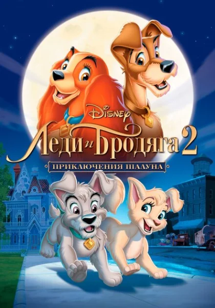 Леди и бродяга 2: Приключения Шалуна (2001)
