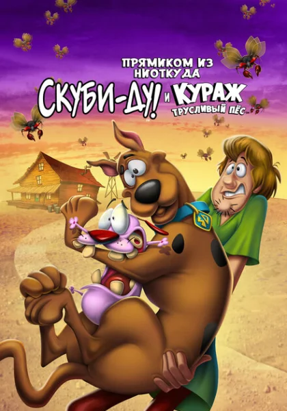 Скуби-Ду и трусливый Храбрец (2021)