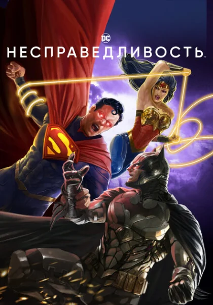 Несправедливость: Боги среди нас (2021)