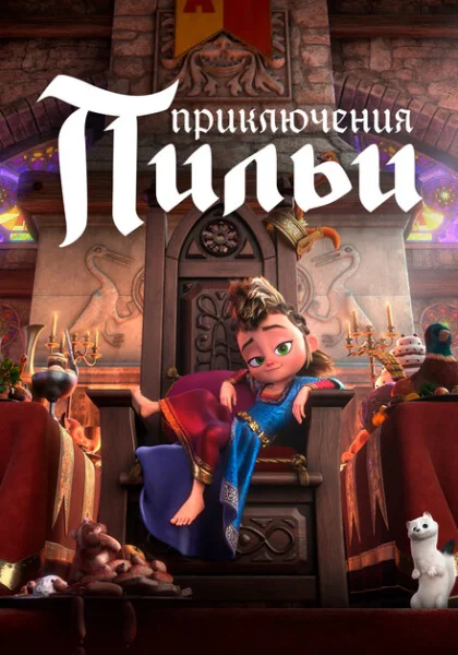  Приключения Пильи (2021)