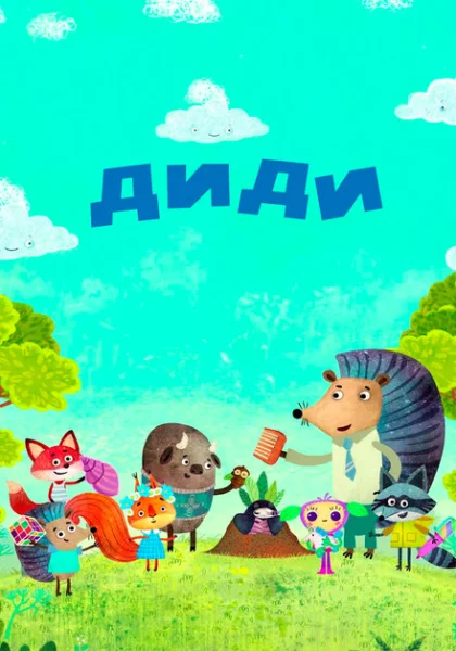 Диди (2021)