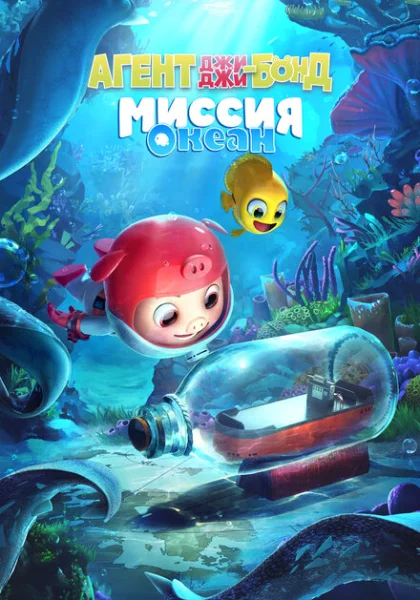 Агент Джи-Джи Бонд: Миссия Океан (2023)