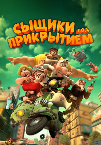 Мортадело и Филимон против Джимми Торчка (2014)