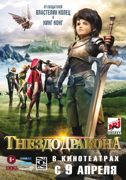 Гнездо дракона (2014)