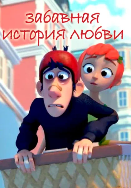 Забавная история любви (2014)