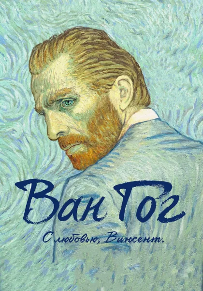 Ван Гог. С любовью, Винсент (2017)