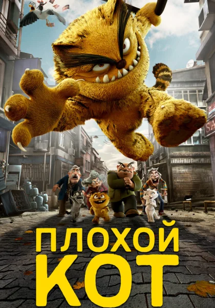 Плохой кот (2016)