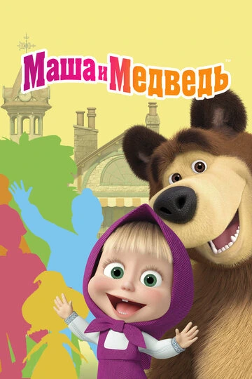 Маша и Медведь (2009-2025)